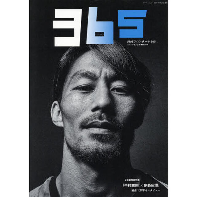 川崎フロンターレ３６５　〔２０１８〕「２連覇巻頭特集「中村憲剛&times;家長昭博」独占１万字インタビュー」
