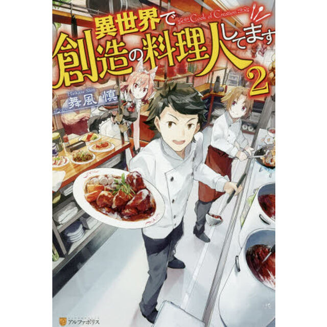 異世界で創造の料理人してます　２