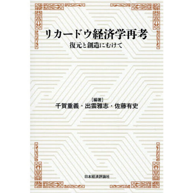 リカードウ経済学再考　復元と創造にむけて