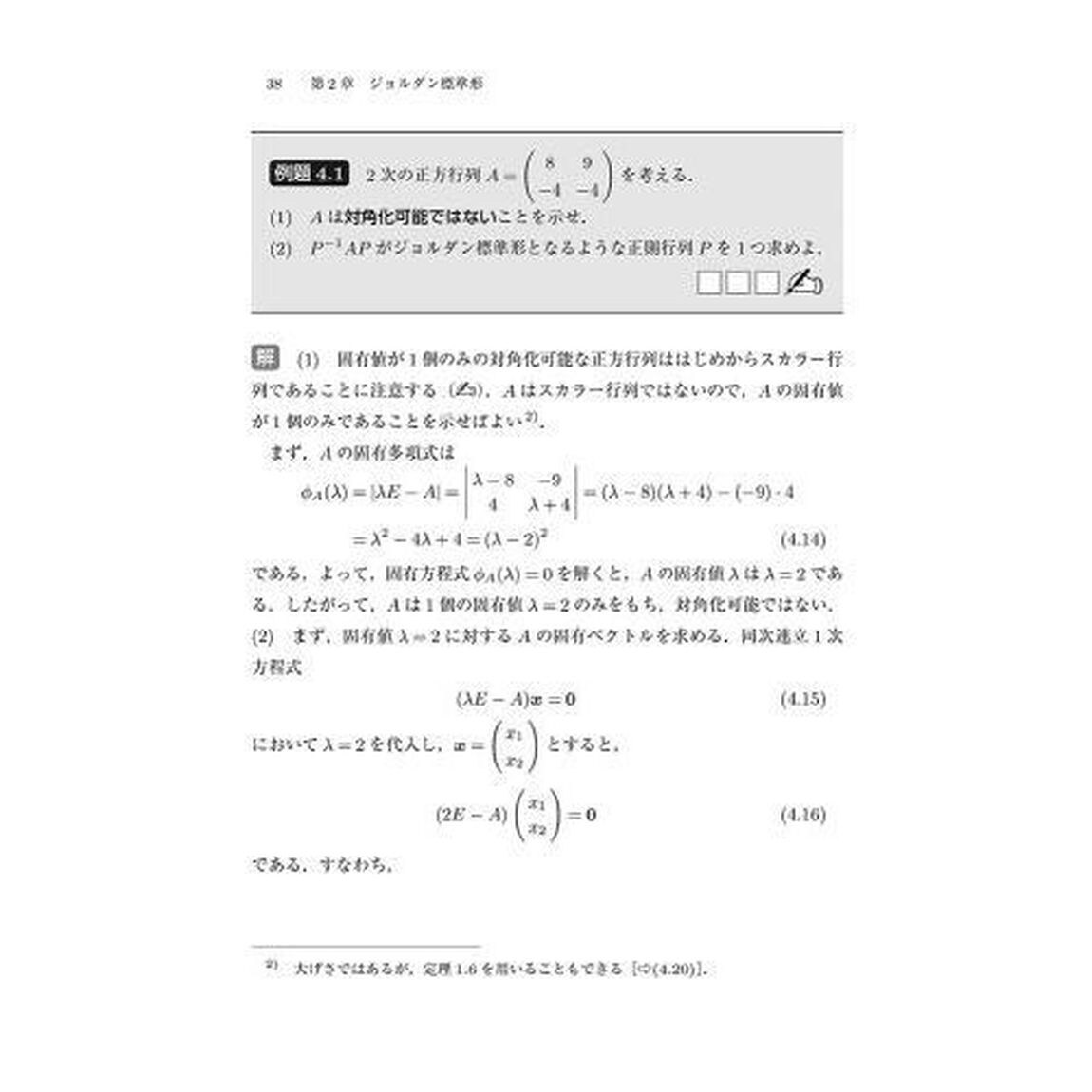 手を動かしてまなぶ線形代数　続