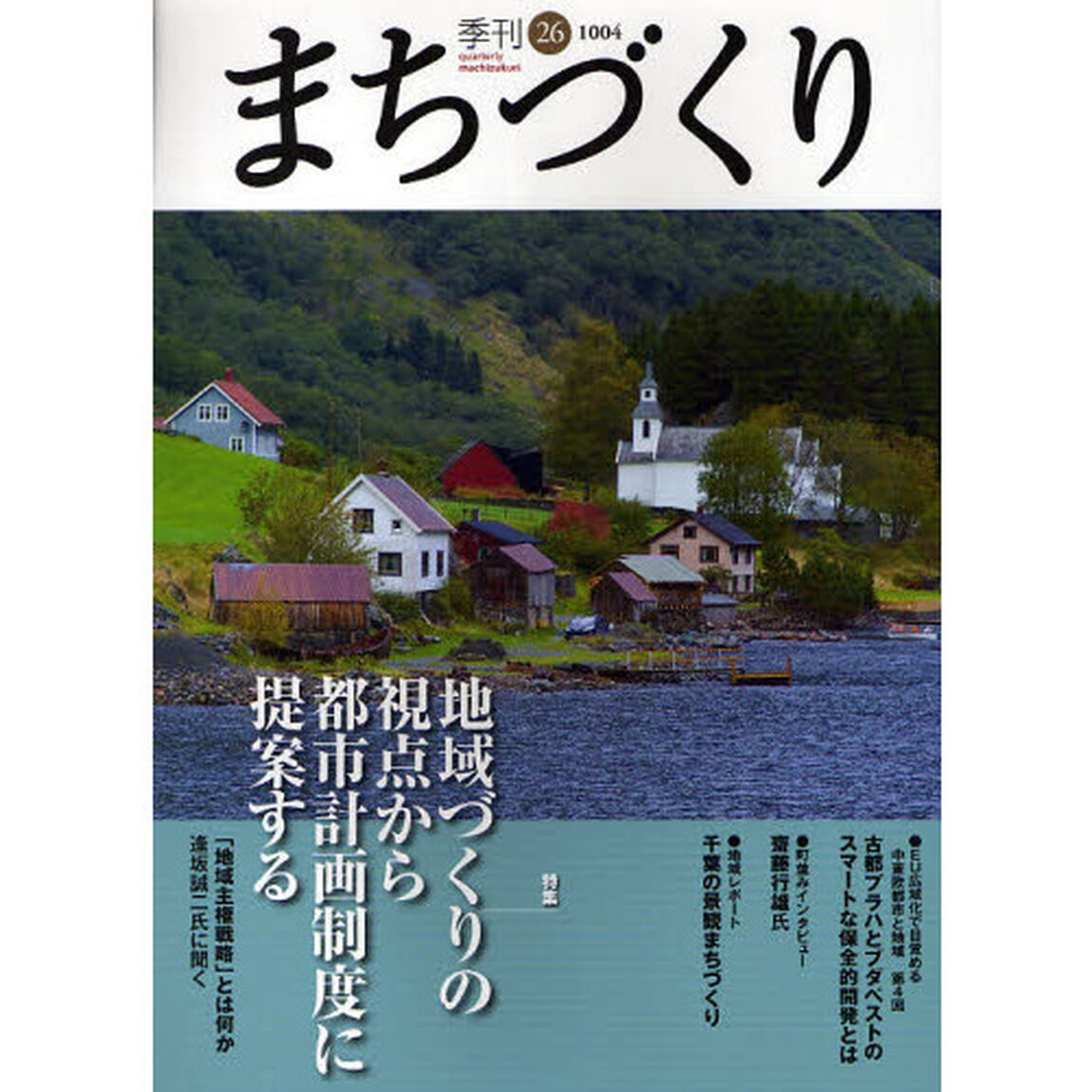 季刊まちづくり　２６「地域づくりの視点から都市計画制度に提案する」