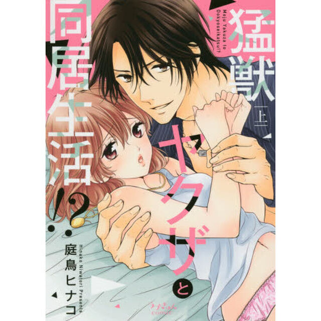 猛獣ヤクザと同居生活！？　上