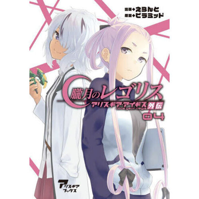 朧月のレゴリス　アリス・ギア・アイギス外伝　０４