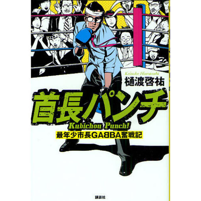 首長パンチ　最年少市長ＧＡＢＢＡ奮戦記