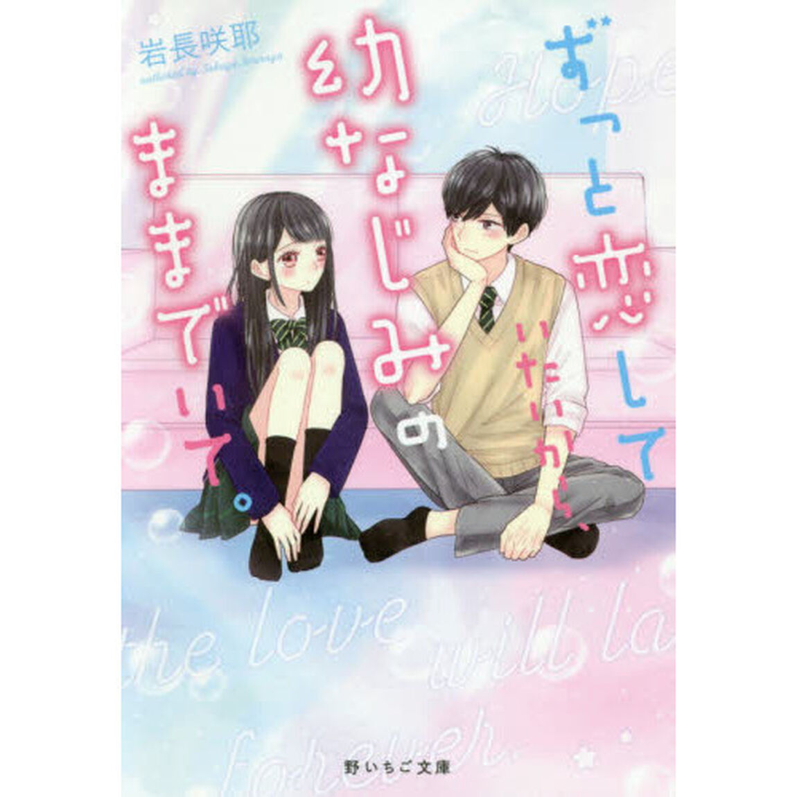 ずっと恋していたいから、幼なじみのままでいて。