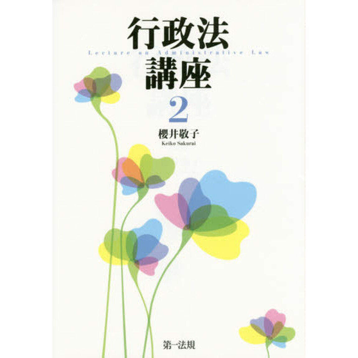 行政法講座　２