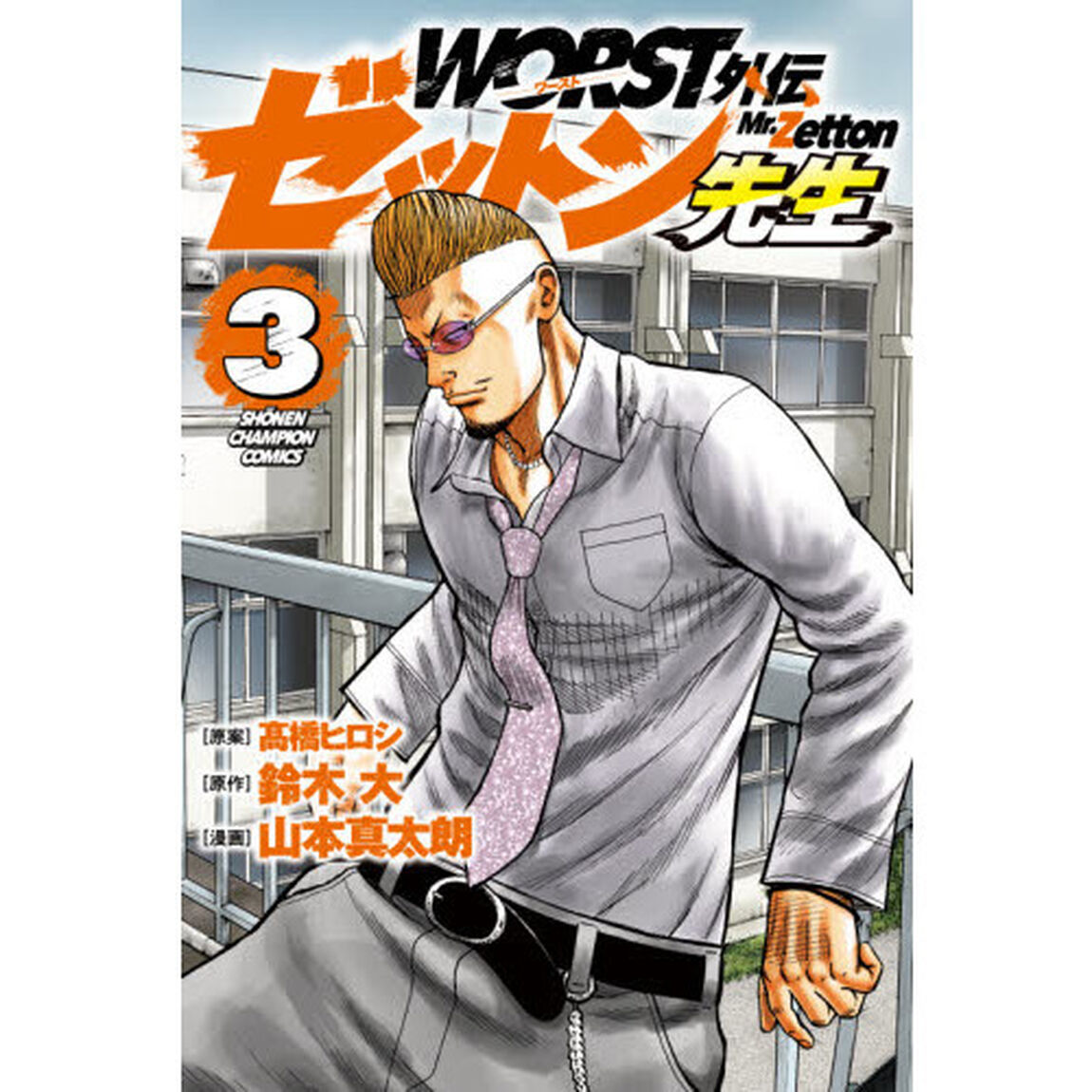 ＷＯＲＳＴ外伝ゼットン先生　３