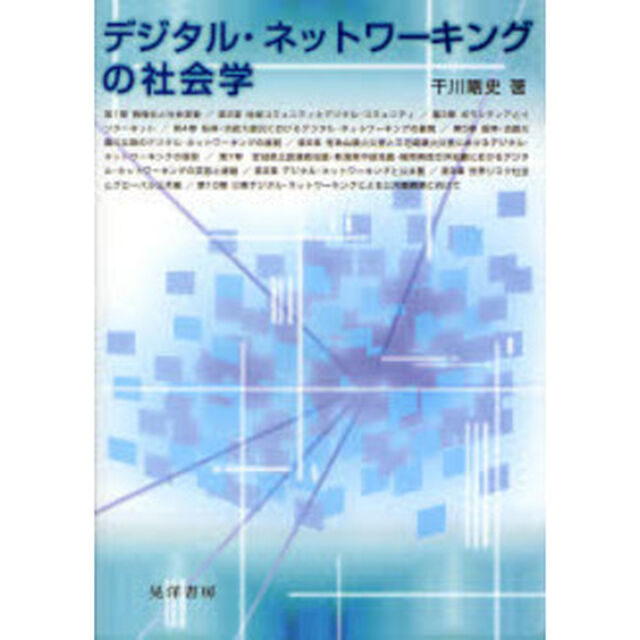 デジタル・ネットワーキングの社会学