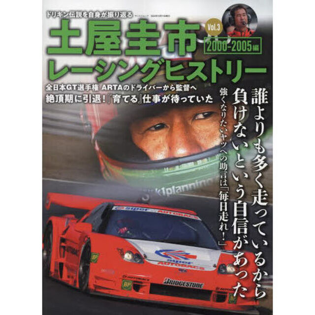 土屋圭市レーシングヒストリー　Ｖｏｌ．３「２０００－２００５ドリキン伝説を自身が振り返る」