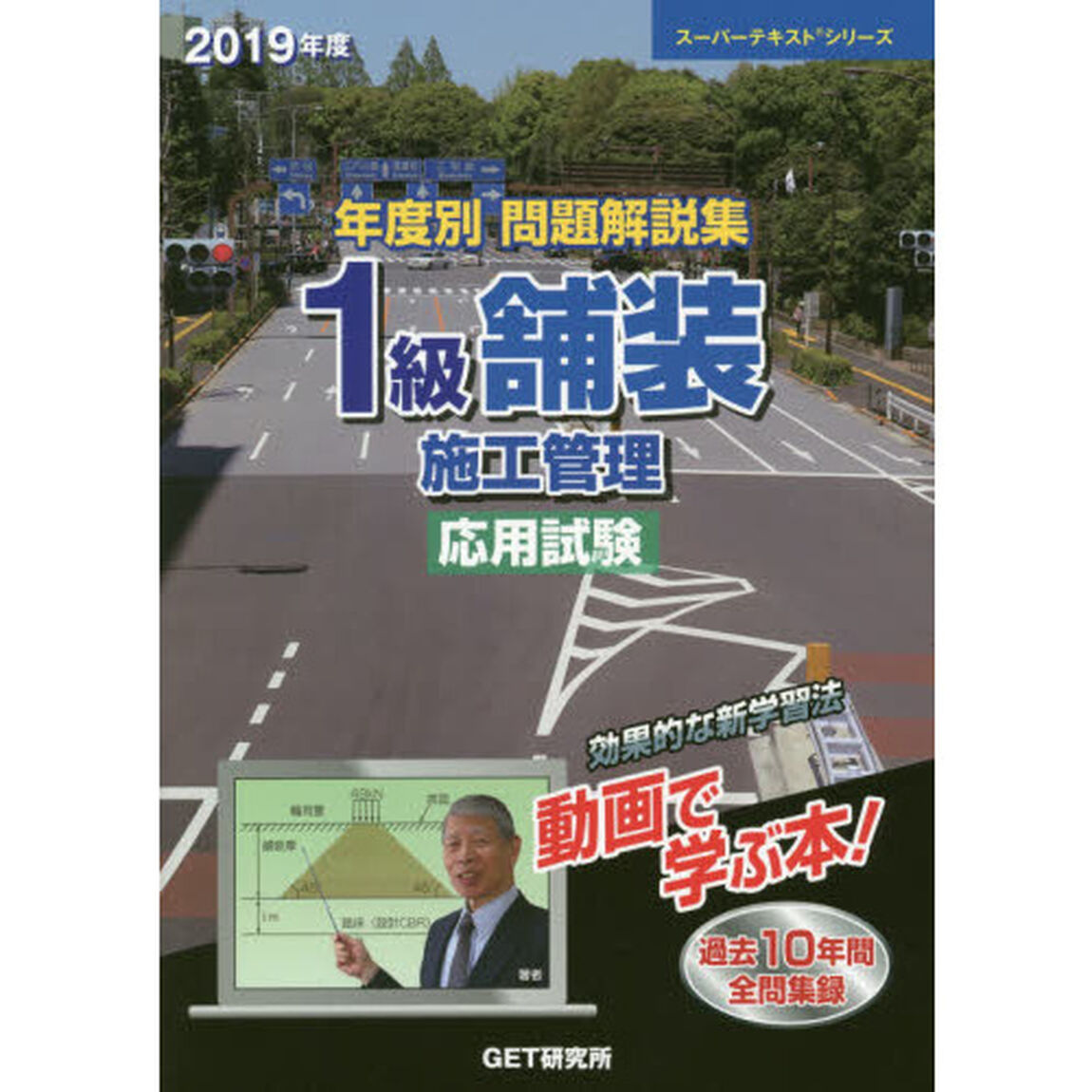 年度別問題解説集１級舗装施工管理応用試験　２０１９年度