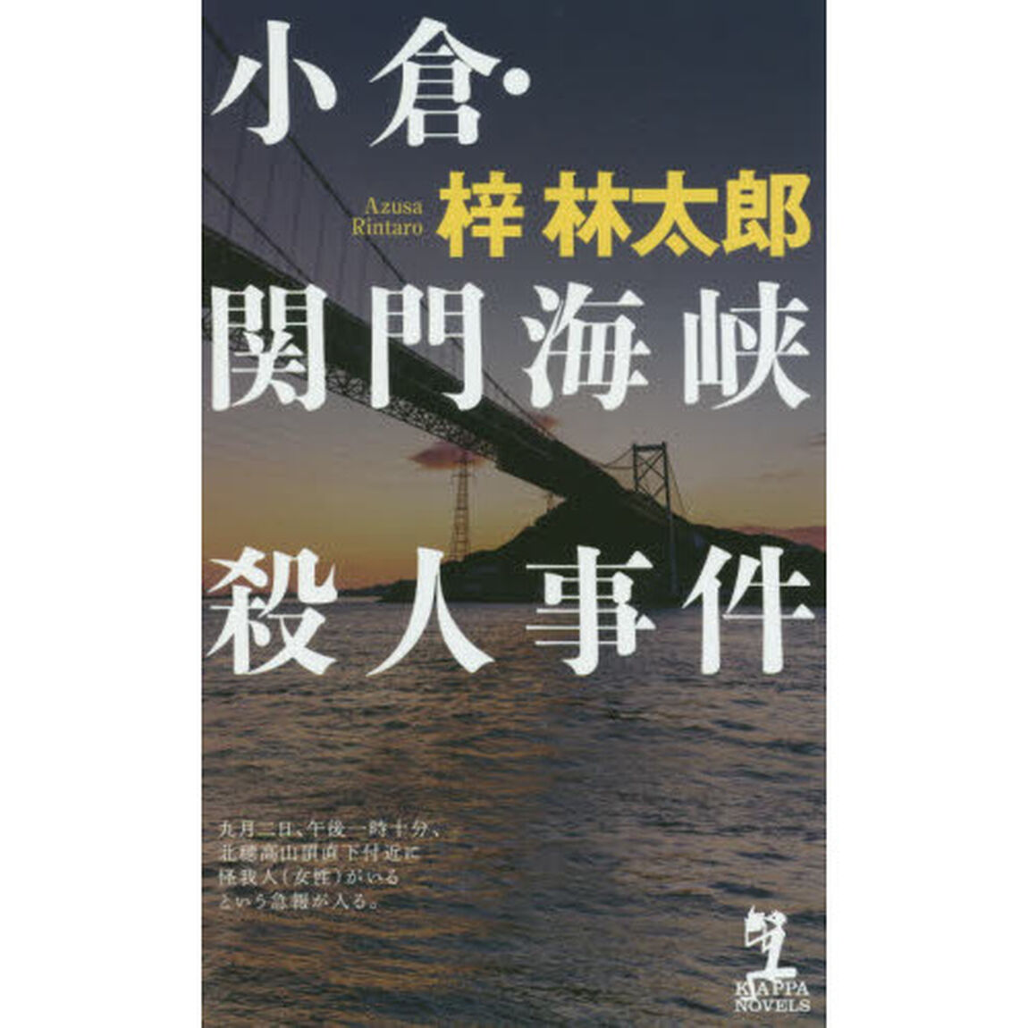 小倉・関門海峡殺人事件