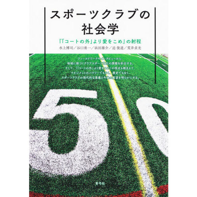 スポーツクラブの社会学　『「コートの外」より愛をこめ』の射程