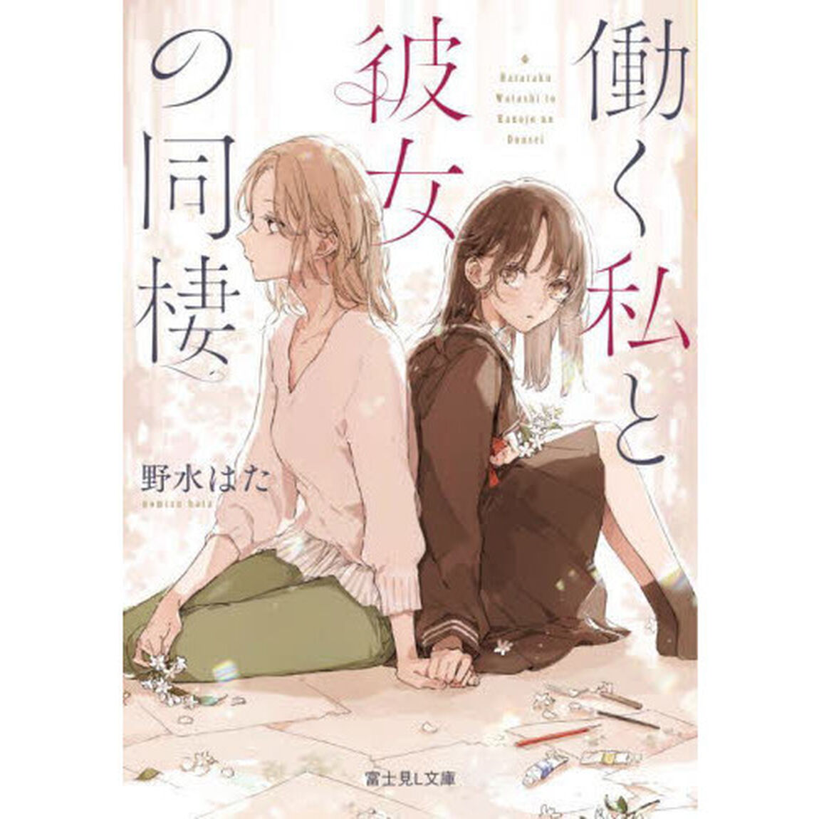 働く私と彼女の同棲