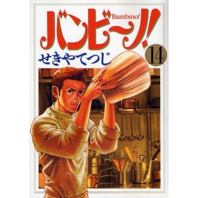 バンビ〜ノ！　１４