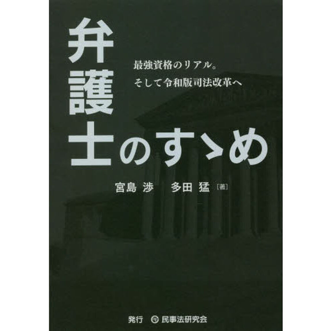 弁護士のすゝめ　最強資格のリアル。そして令和版司法改革へ