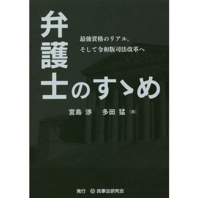 弁護士のすゝめ　最強資格のリアル。そして令和版司法改革へ