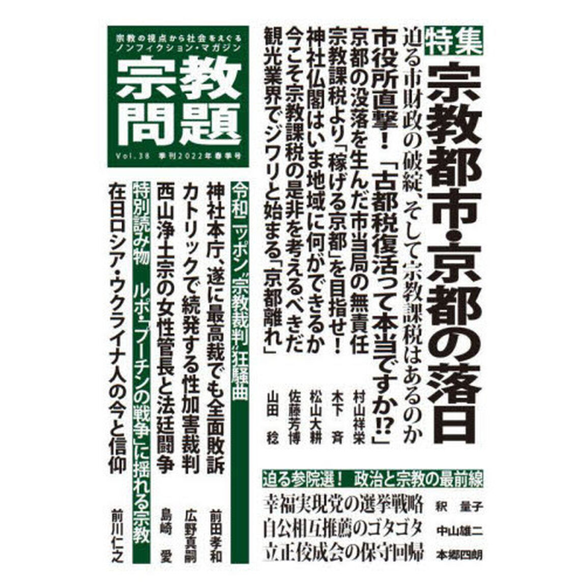 宗教問題　３８（２０２２Ｓｐｒｉｎｇ）「宗教都市・京都の落日」