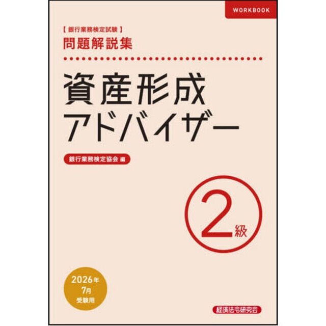 銀行業務検定試験資産形成アドバイザー２級問題解説集　２０２６年７月受験用