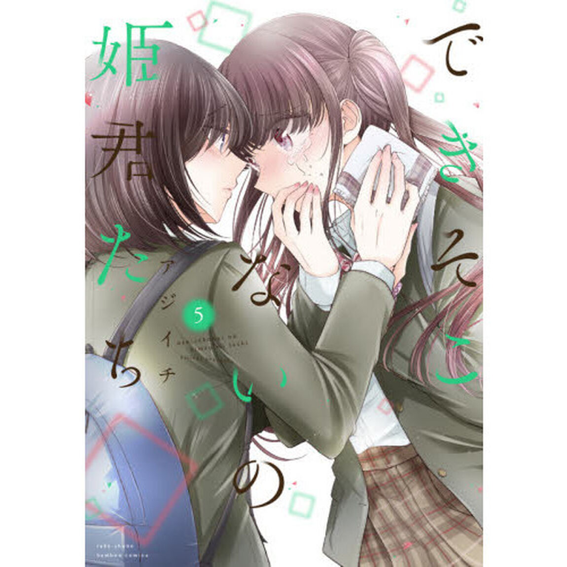 できそこないの姫君たち　　　５