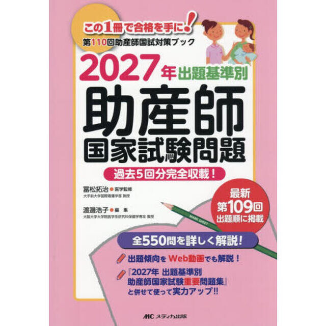 出題基準別助産師国家試験問題　過去５回分完全収載！　２０２７年