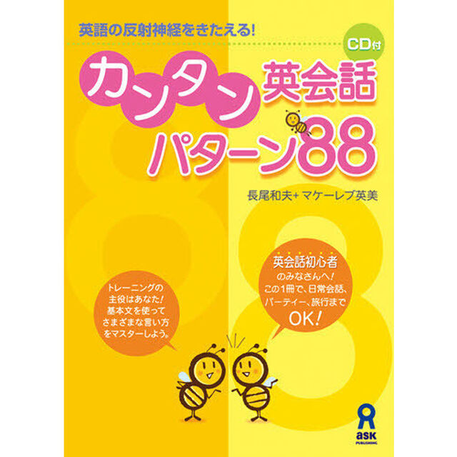 CD付 カンタン英会話 パターン88