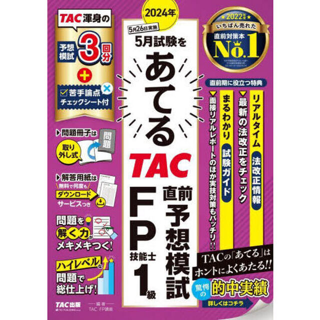 ２０２４年５月試験をあてるＴＡＣ直前予想模試ＦＰ技能士１級