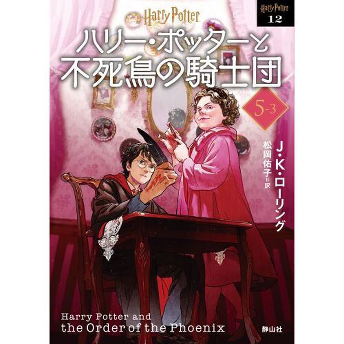 ハリー・ポッターと不死鳥の騎士団　５－３　新装版