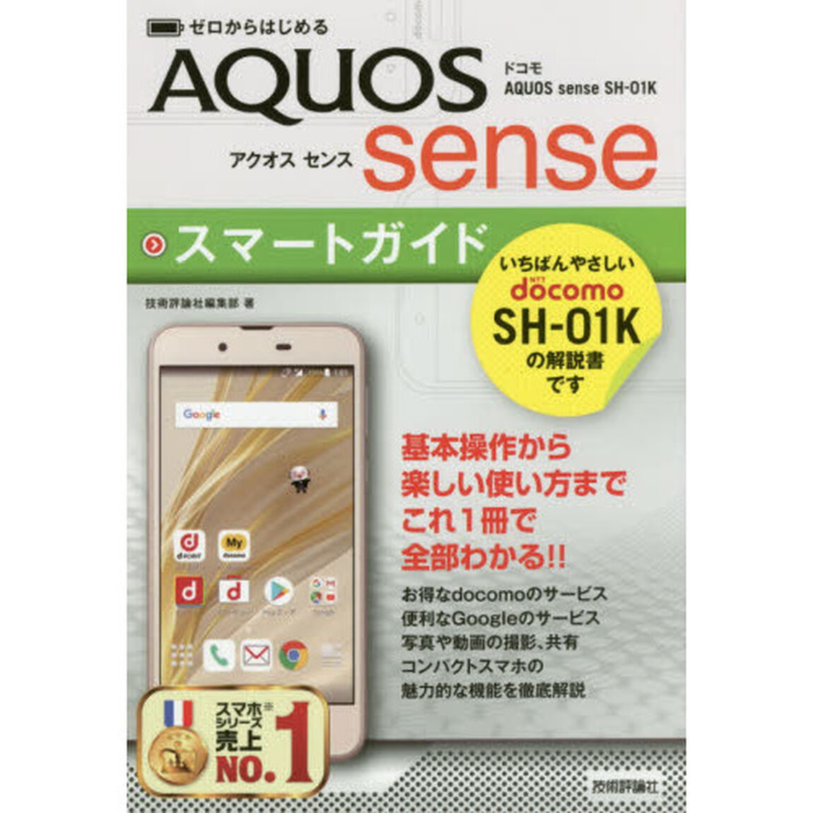 ゼロからはじめる ドコモ AQUOS sense SH-01K スマートガイド