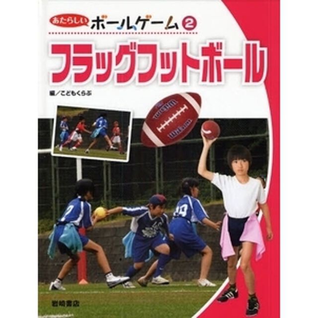 あたらしいボールゲーム　２「フラッグフットボール」