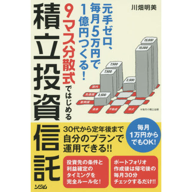 ９マス分散式ではじめる積立投資信託　元手ゼロ、毎月５万円で１億円つくる！　毎月１万円からでもＯＫ！