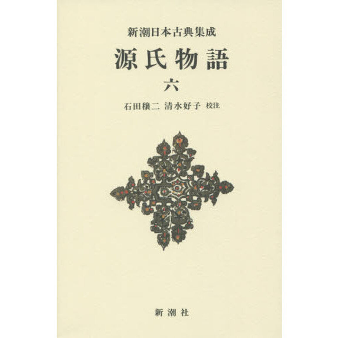 源氏物語　６　新装版