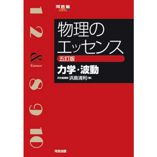 物理のエッセンス力学・波動 - 通販｜セブンネットショッピング