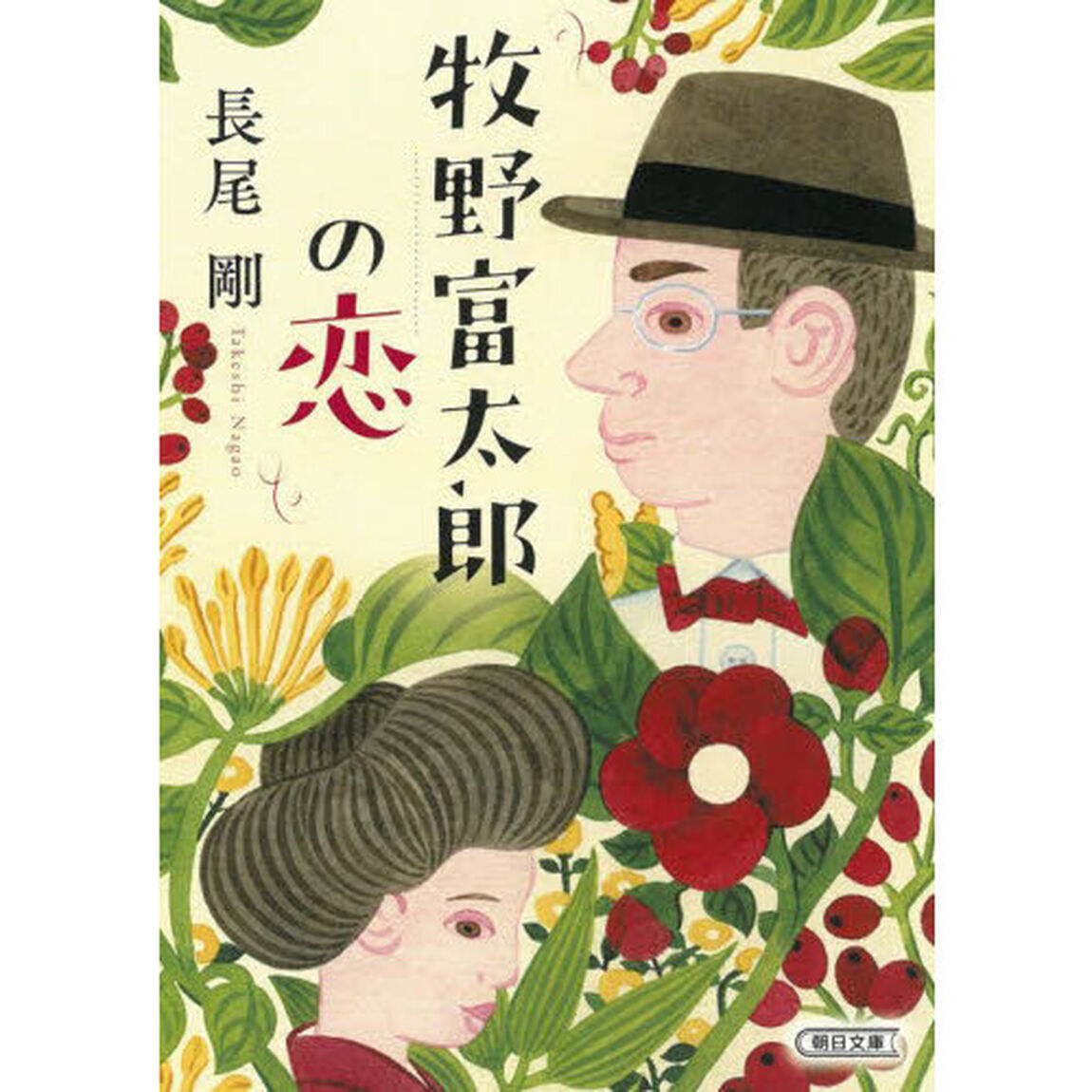 牧野富太郎の恋