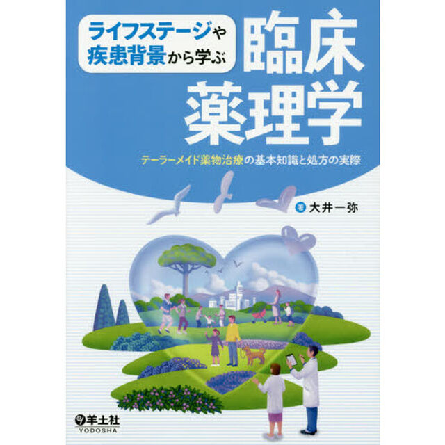 ライフステージや疾患背景から学ぶ臨床薬理学　テーラーメイド薬物治療の基本知識と処方の実際