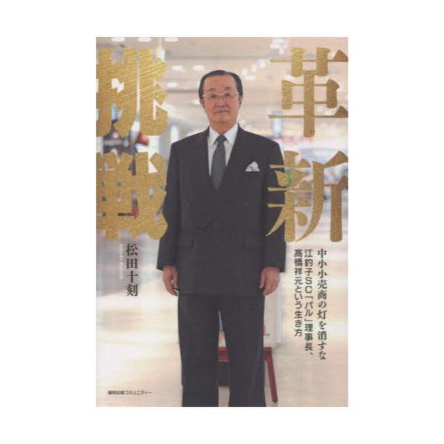 革新挑戦　中小小売商の灯を消すな　江釣子ＳＣ「パル」理事長、高橋祥元という生き方