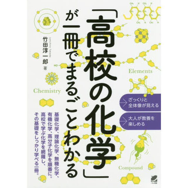 「高校の化学」が一冊でまるごとわかる
