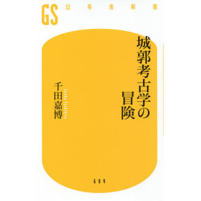 城郭考古学の冒険