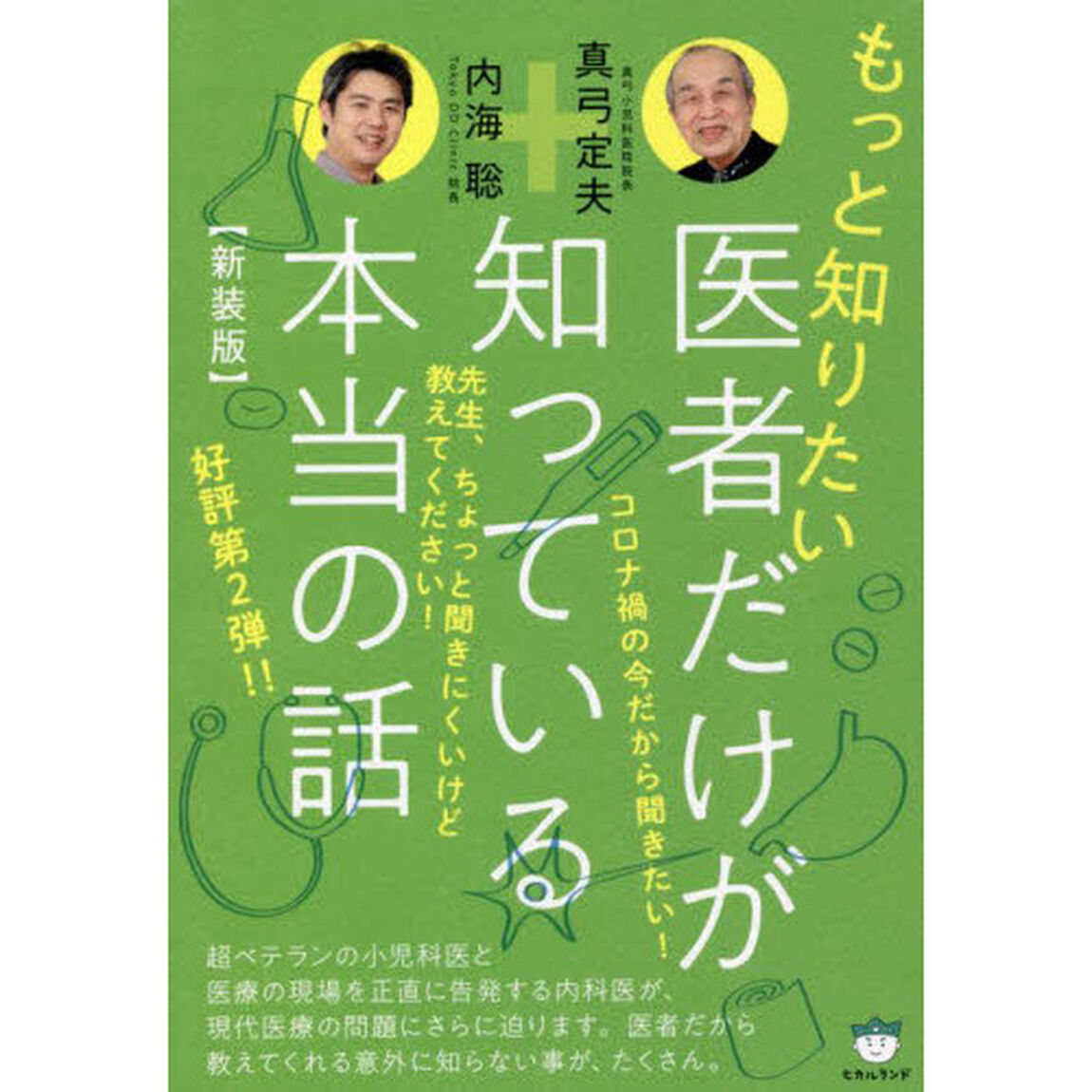 もっと知りたい医者だけが知っている本当の話　新装版