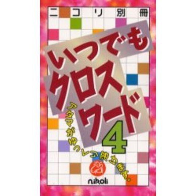 いつでもクロスワード　　　４