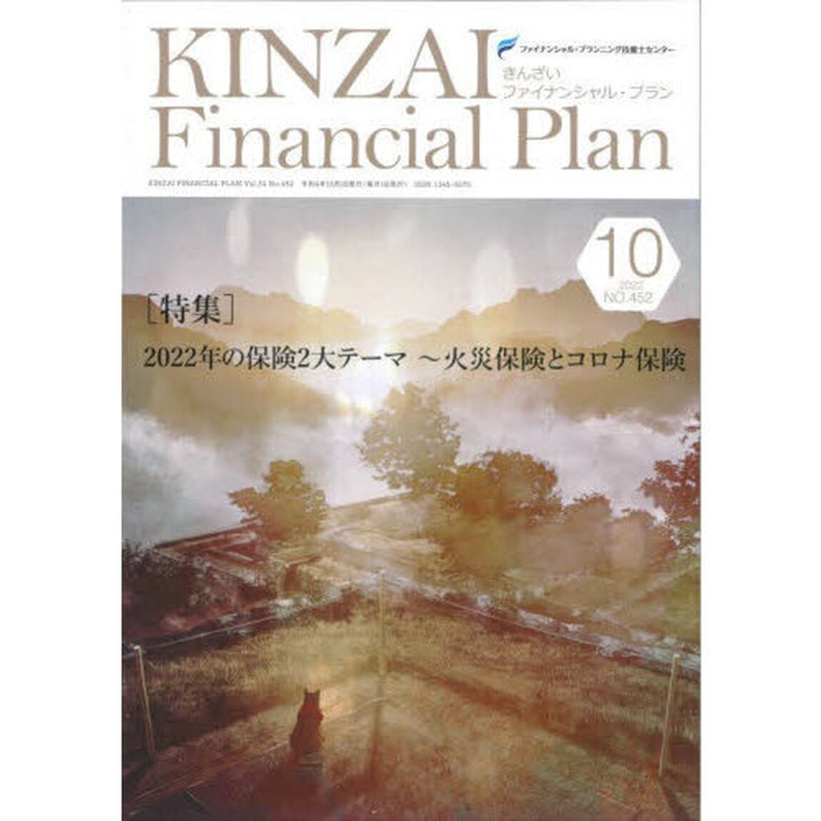 ＫＩＮＺＡＩ　Ｆｉｎａｎｃｉａｌ　Ｐｌａｎ　ＮＯ．４５２（２０２２．１０）「〈特集〉２０２２年の保険２大テーマ〜火災保険とコロナ保険」