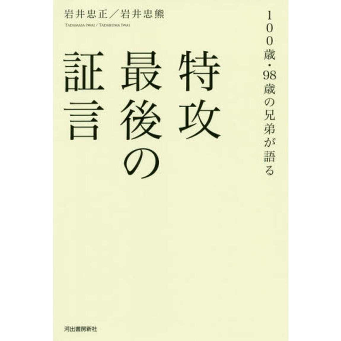 特攻最後の証言　１００歳・９８歳の兄弟が語る