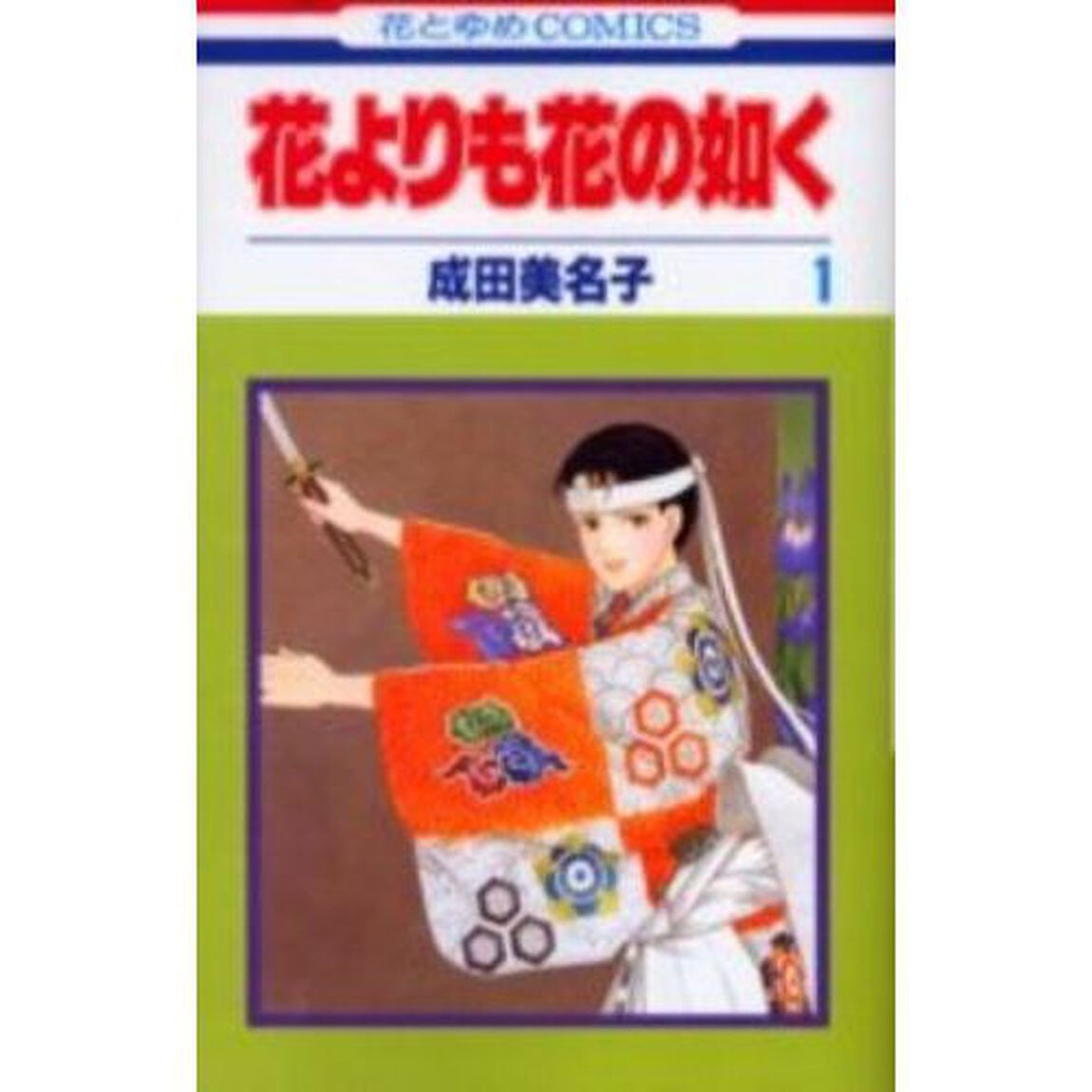 花よりも花の如く　１〜２３巻セット