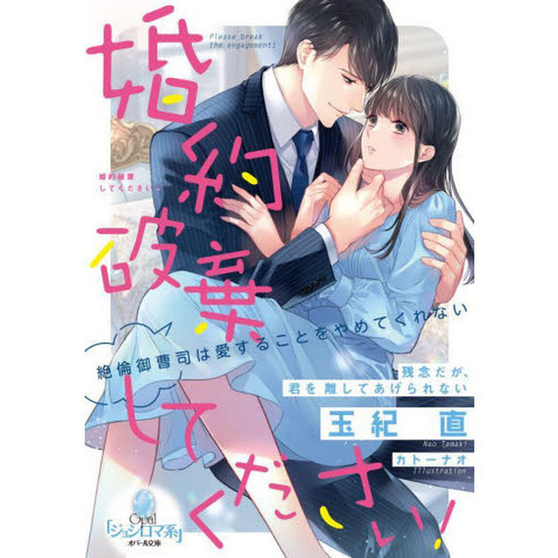 婚約破棄してください！　絶倫御曹司は愛することをやめてくれない