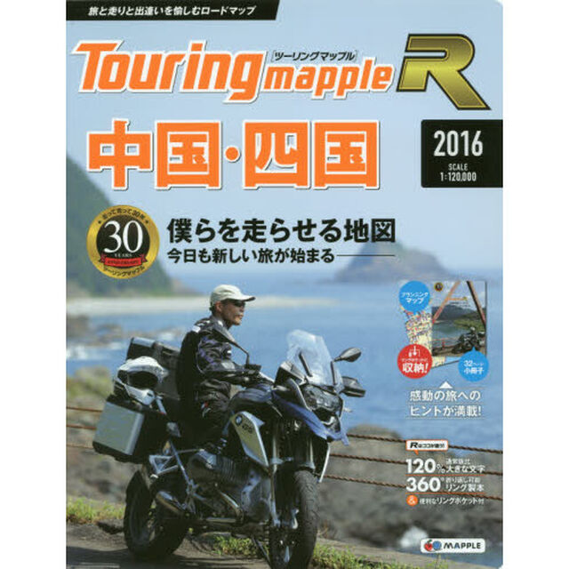 中国・四国「７版」