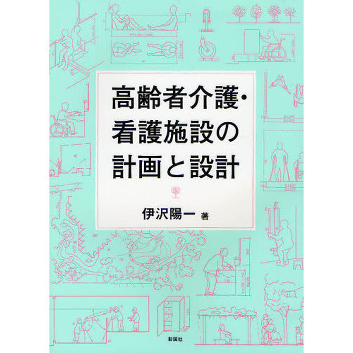 高齢者介護・看護施設の計画と設計