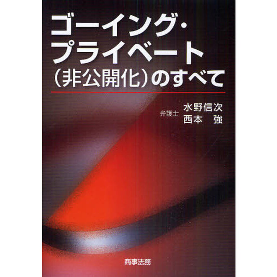 ゴーイング・プライベート〈非公開化〉のすべて