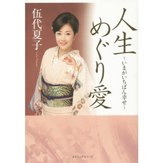 人生めぐり愛　いまがいちばん幸せ