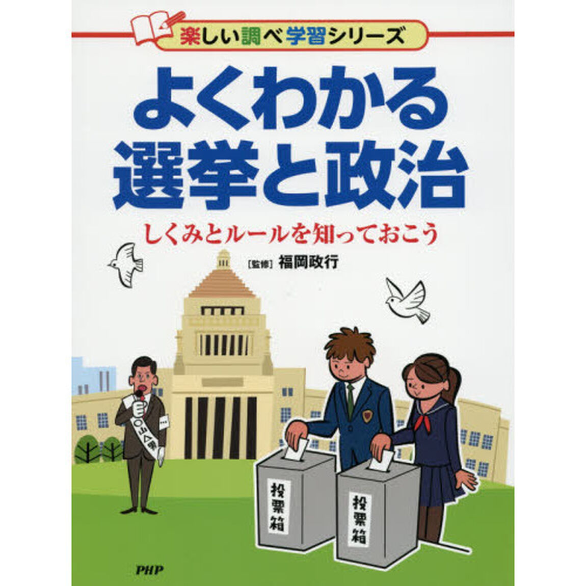 よくわかる選挙と政治　しくみとルールを知っておこう