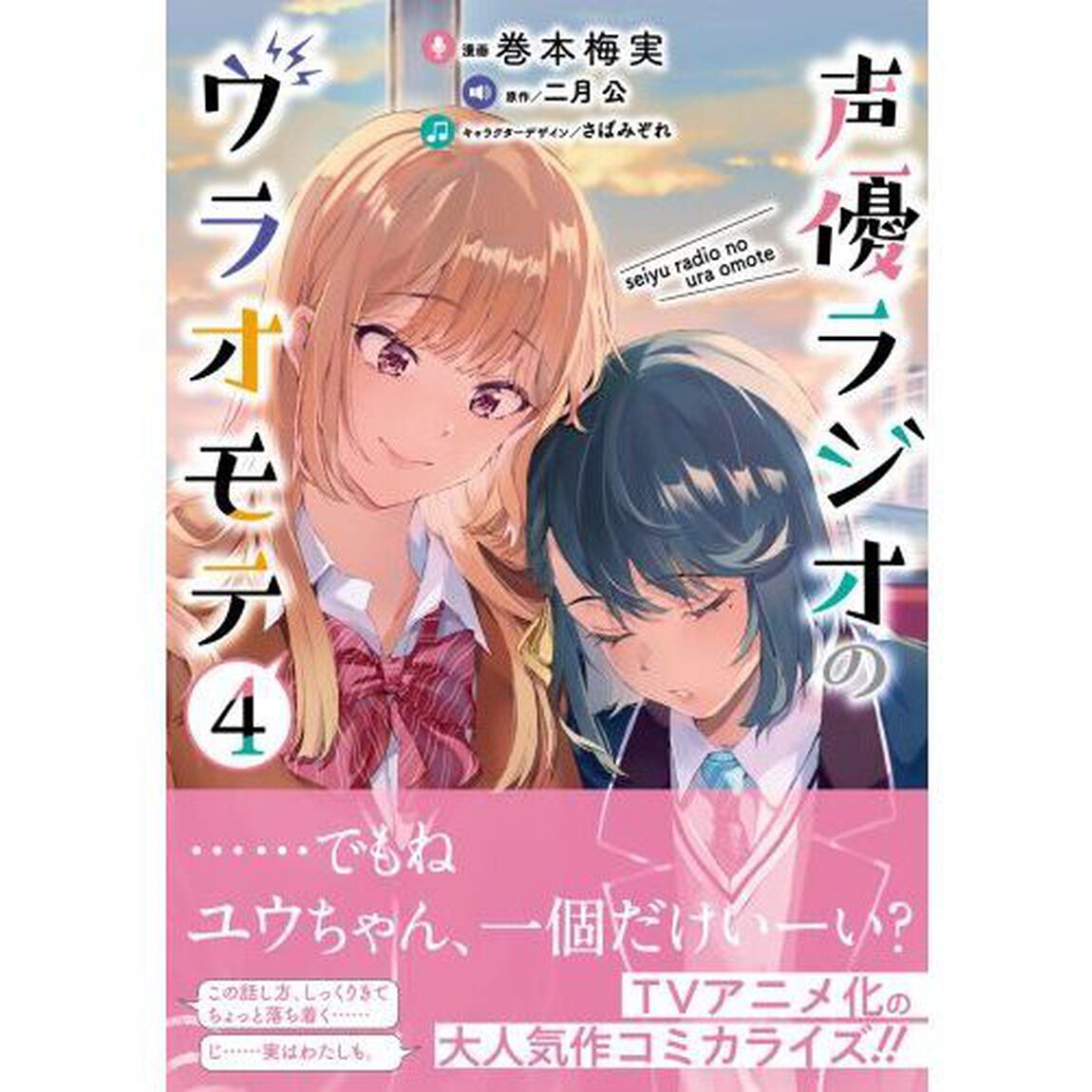 声優ラジオのウラオモテ　４