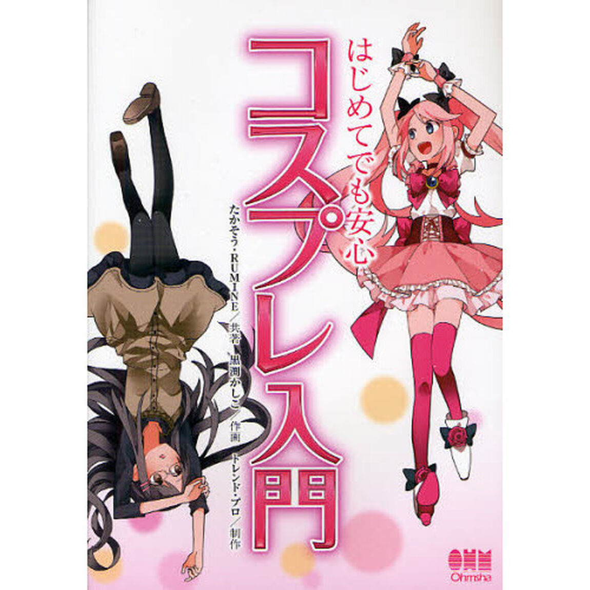 はじめてでも安心コスプレ入門